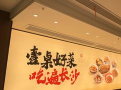 -八碗湘长沙市井菜(坡子街店)