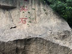 -碓臼峪自然风景区