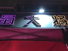 -蛙一刀·麻椒鱼火锅(金仙桥店)