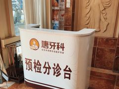 -唐牙科(顺心店)