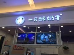 门面-一只酸奶牛(丹尼斯大卫城店)