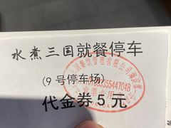 -水煮三国·川鲁江湖菜(香山店)