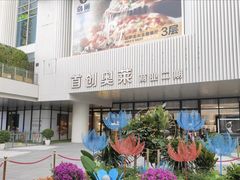 -首创奥特莱斯(北京店)