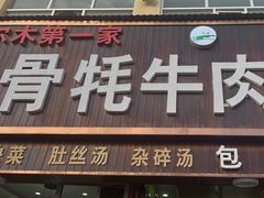-老字号格尔木第一家退骨牛肉