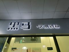 -Dark Horse·黑马蛋糕·低脂·低糖淡奶(金匙望湖大厦店)