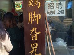 门面-鸡脚旮旯平江路店