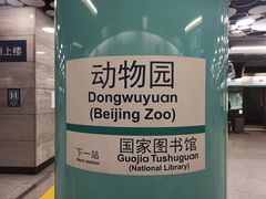 -动物园(地铁站)