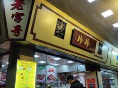 门面-珍珍小食店(西华路店)