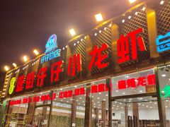 门面-簋街仔仔小龙虾(总店)