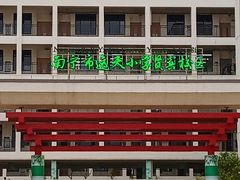 -南宁市逸夫小学(贤宾校区)
