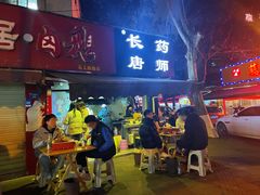 门面-长药唐师乐山油炸(石人直营店)