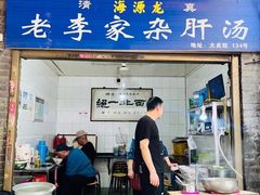 -老李家杂肝汤(回民街店)