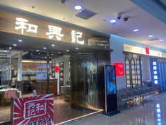 门面-和兴记潮汕牛肉火锅(太原街万达店)