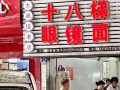 -十八梯眼镜面(五红路店)