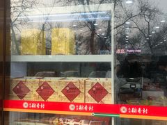 -北京稻香村(第三店)