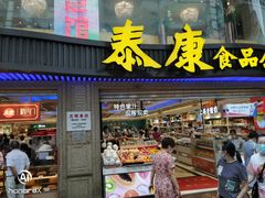门面-泰康食品(南京东路店)