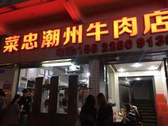 门面-菜忠潮州牛肉店(岗厦店)