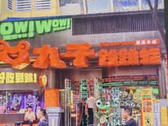 -九子跳跳蛙(石牌东店)