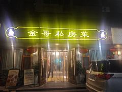 -金哥私房菜馆(张府园总店)