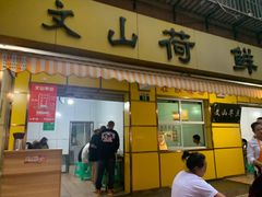 门面-文山荷鲜居(翠湖店)