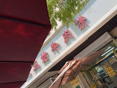 -王三姑牛肉饼