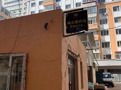 -猫头鹰炸鸡