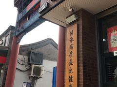 门面-天泽祥·鼓楼馒头(鼓楼店)