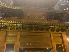 -耳朵眼会馆(鼓楼店)