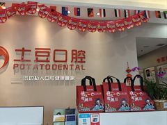 -土豆口腔(凤凰北总店)