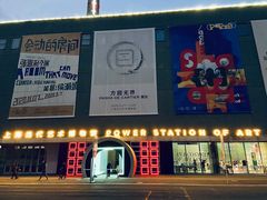 -上海当代艺术博物馆
