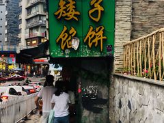 门面-矮子馅饼(贵阳总店)