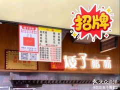 -矮子馅饼(大成路店)