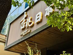 -吉兆·料理(红梅南路店)