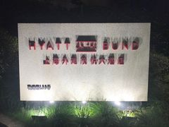 -上海外滩茂悦大酒店