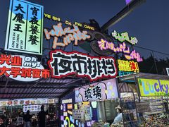 -大学城夜市