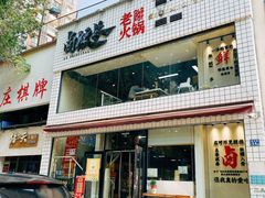 门面-卤校长重庆火锅