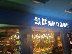 -领鲜活海鲜榴莲自助火锅(东门店)
