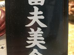 -留夫鸭(巴黎春天宝山店)