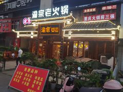 -渝宗老灶火锅(时代天街店)