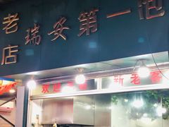 -瑞安第一泡·后街泡泡(虹桥后街店)