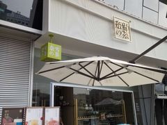 门面-奈雪的茶(漫广场店)
