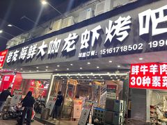-淮城老友海鲜大咖龙虾烤吧(淮安店)