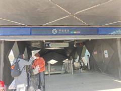 -平安里(地铁站)