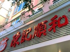 -陈记顺和潮汕牛肉火锅(韩江路店)