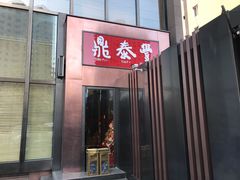 门面-鼎泰丰(渔阳店)