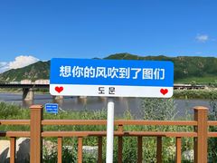 -图们国门景区