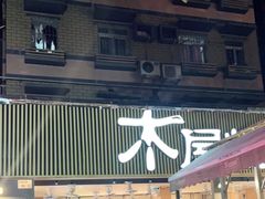 门面-木屋烧烤(白石洲店)
