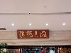 门面-顺德人家食府(黄金广场店)