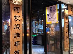 门面-河坝烧烤串城(银亭路店)