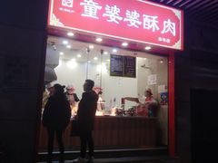 -童婆婆酥肉(双楠店)